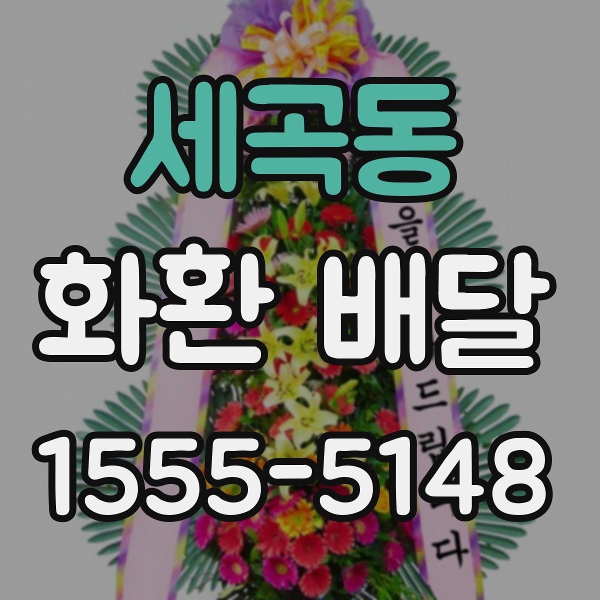 세곡동 화환 배달