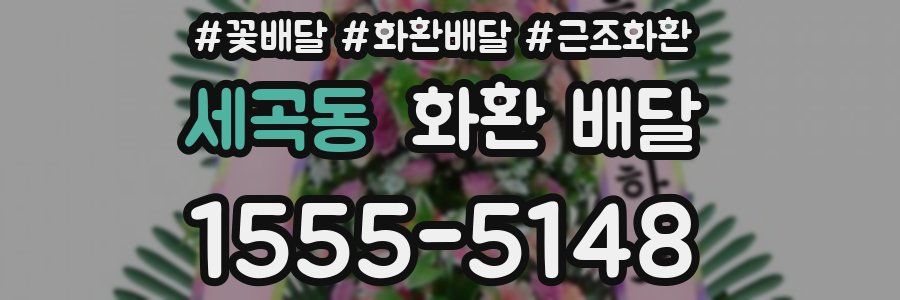 세곡동 화환 배달