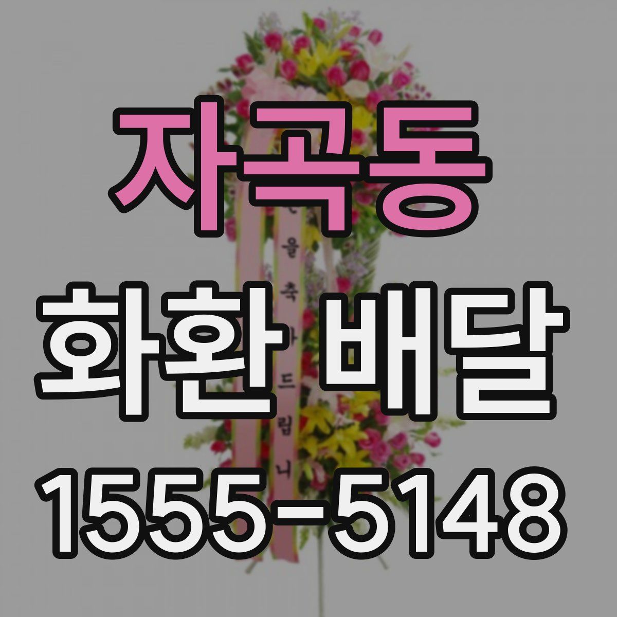 자곡동 화환 배달