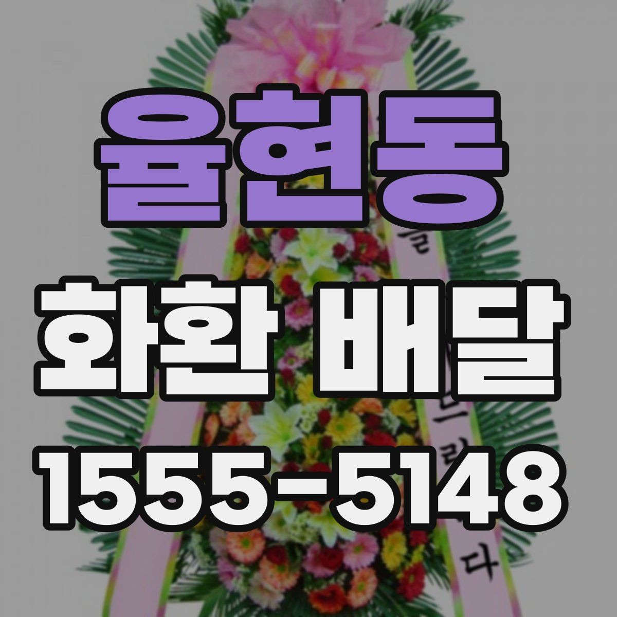 율현동 화환 배달 장소 도착 후 확인 포인트