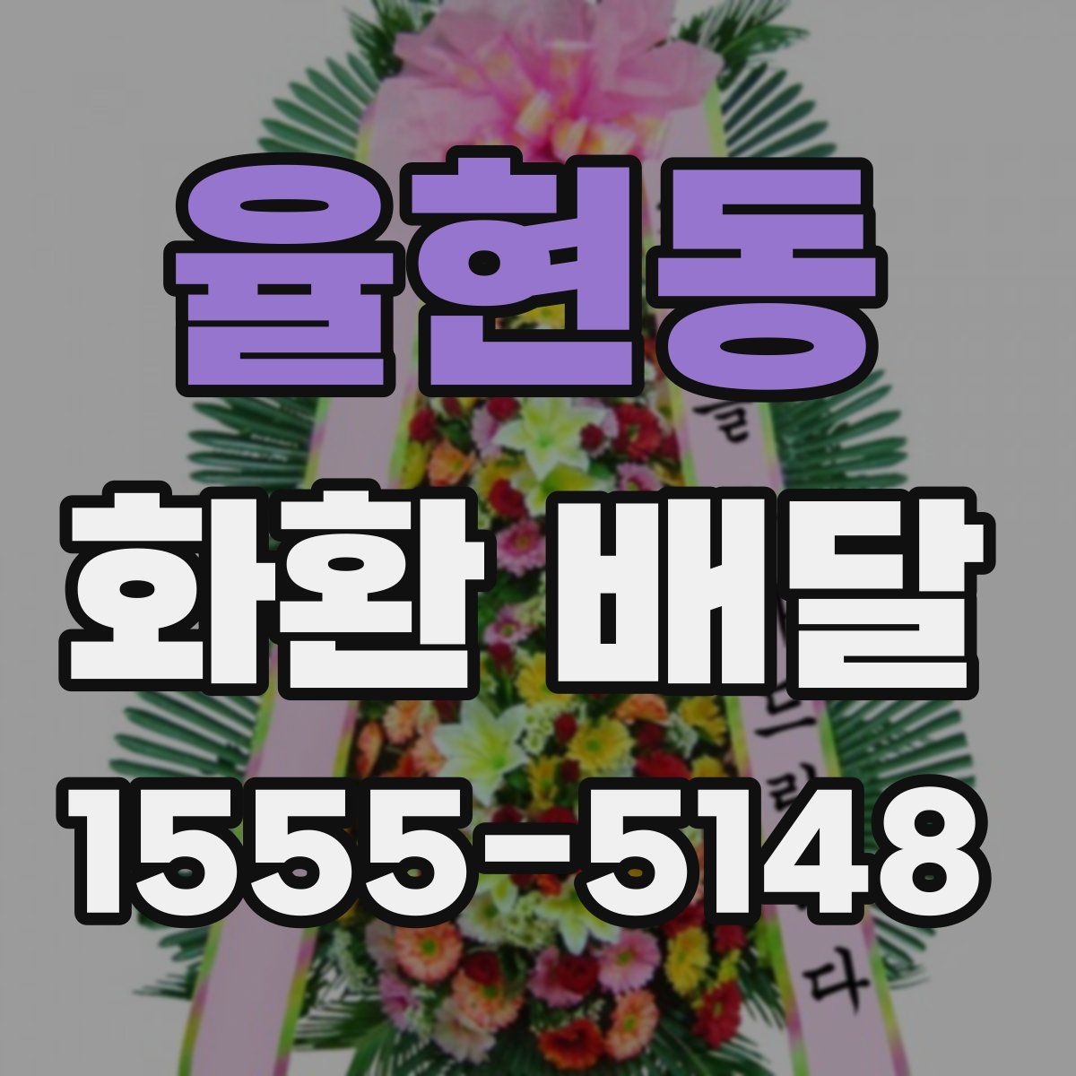율현동 화환 배달