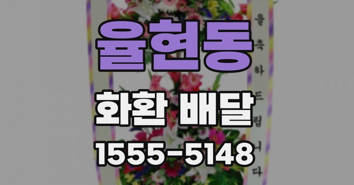 율현동 화환 배달