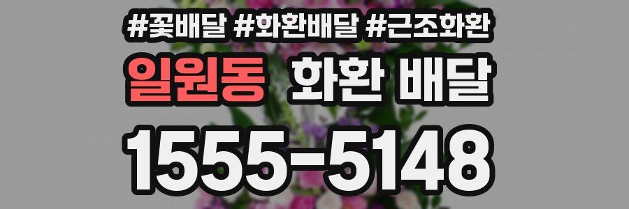 일원동 화환 배달