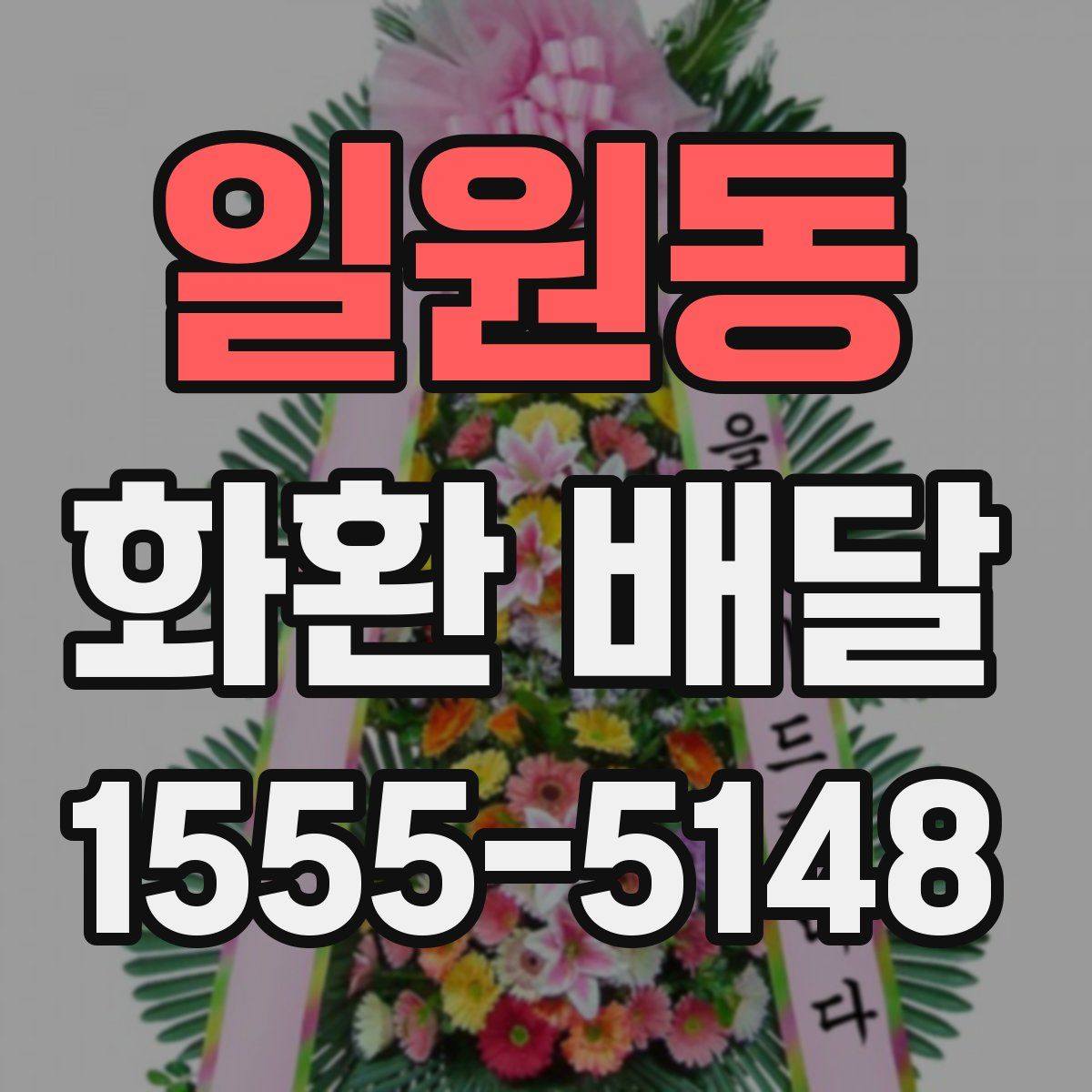일원동 화환 배달