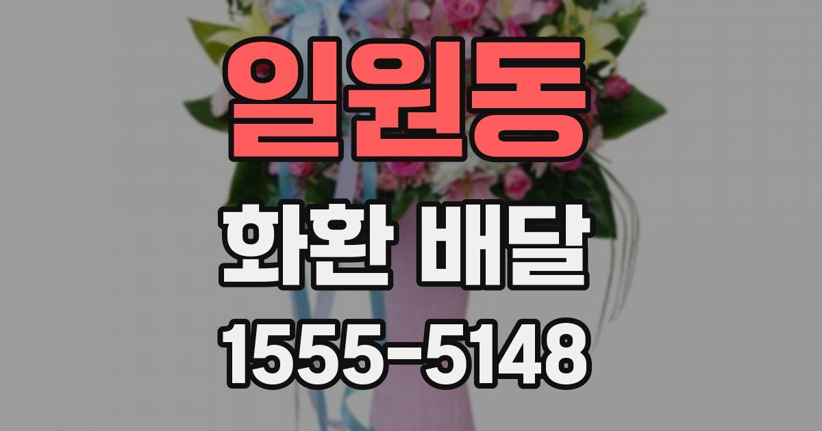 일원동 화환 배달
