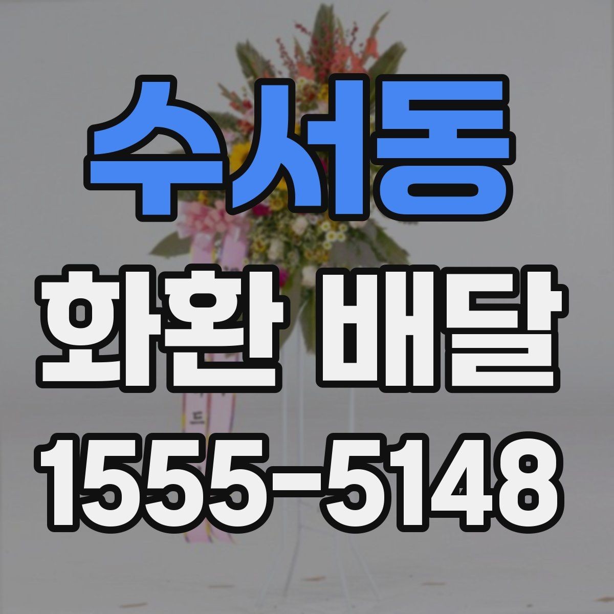 수서동 화환 배달 후 확인해야 할 수령 사항