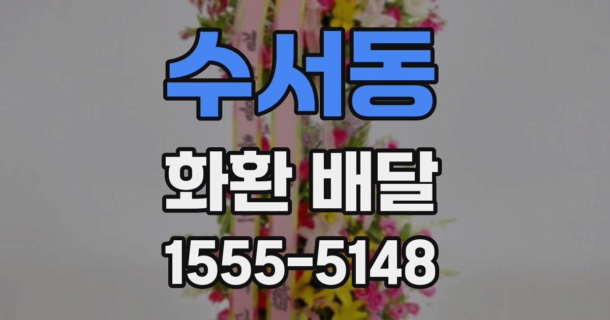 수서동 화환 배달