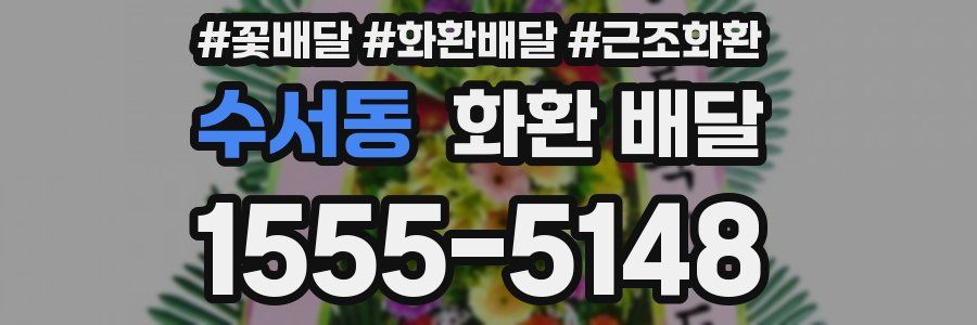 수서동 화환 배달