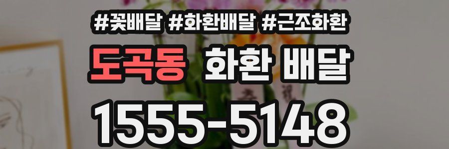 도곡동 화환 배달
