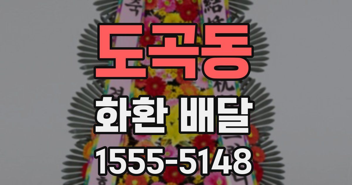 도곡동 화환 배달
