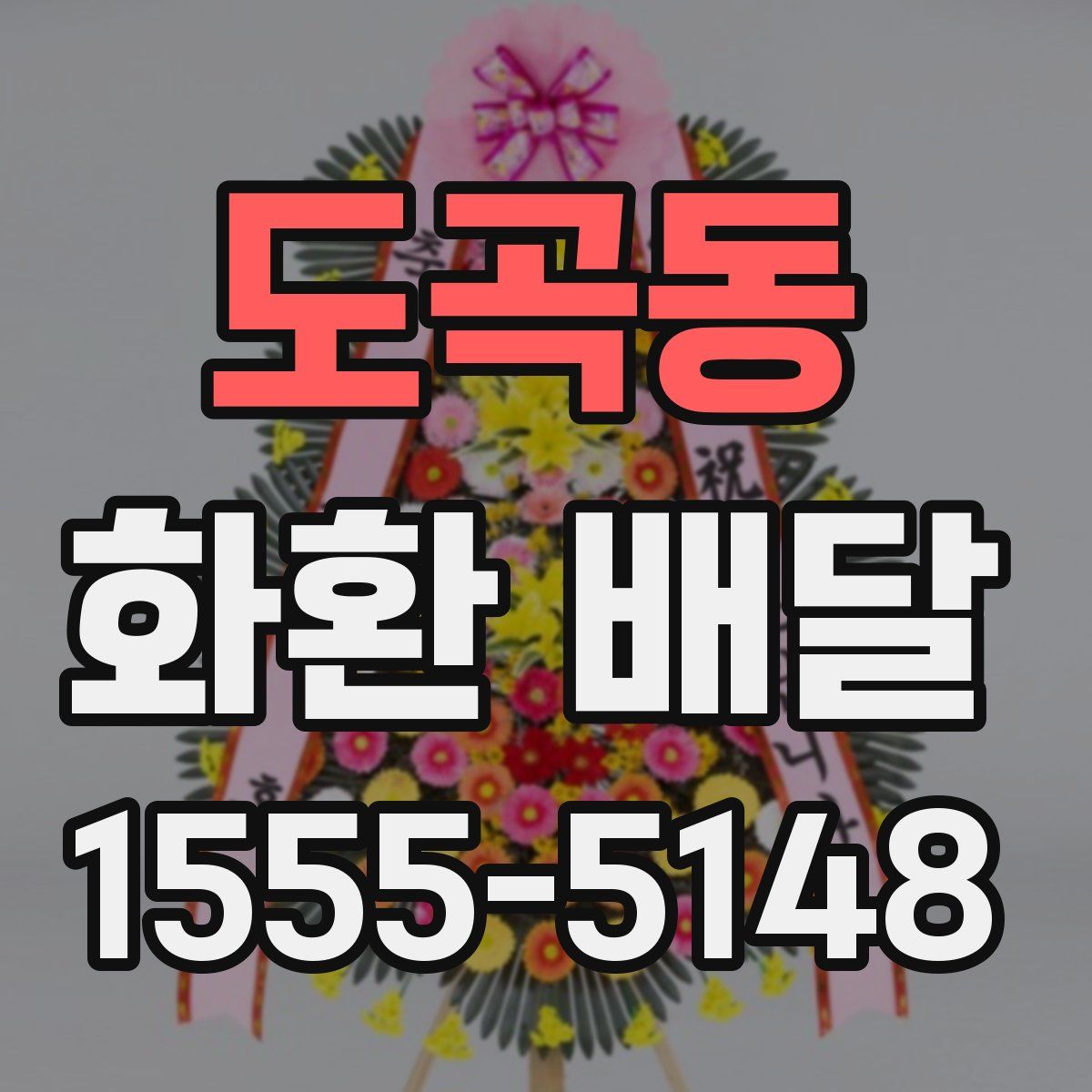 도곡동 화환 배달