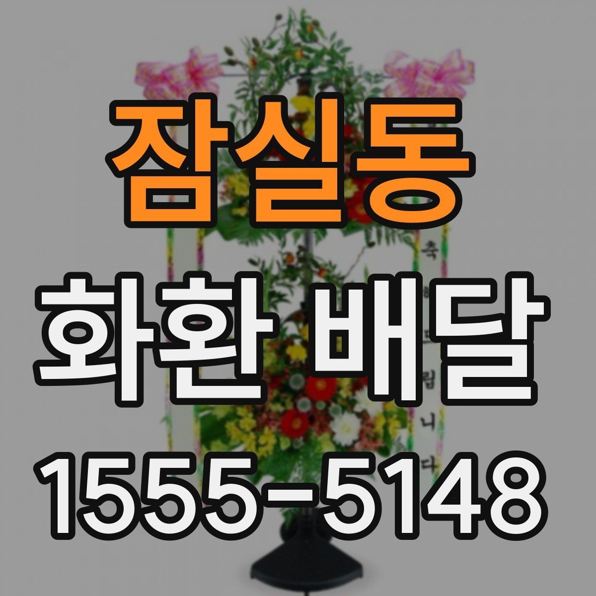 잠실동 화환 배달 한 번에 여러 수량 주문할 때 유의점