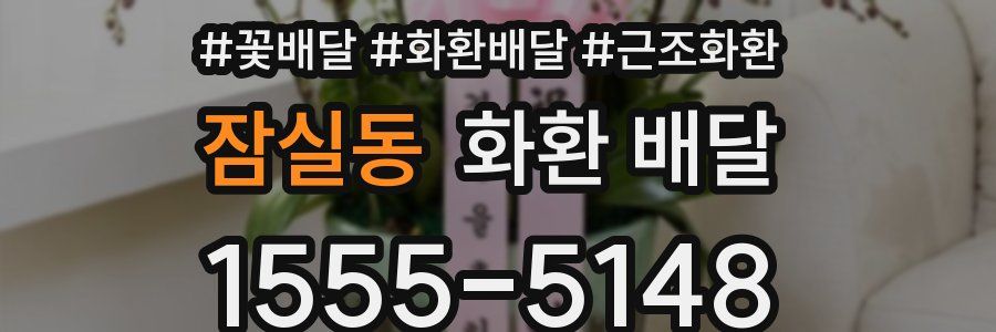 잠실동 화환 배달