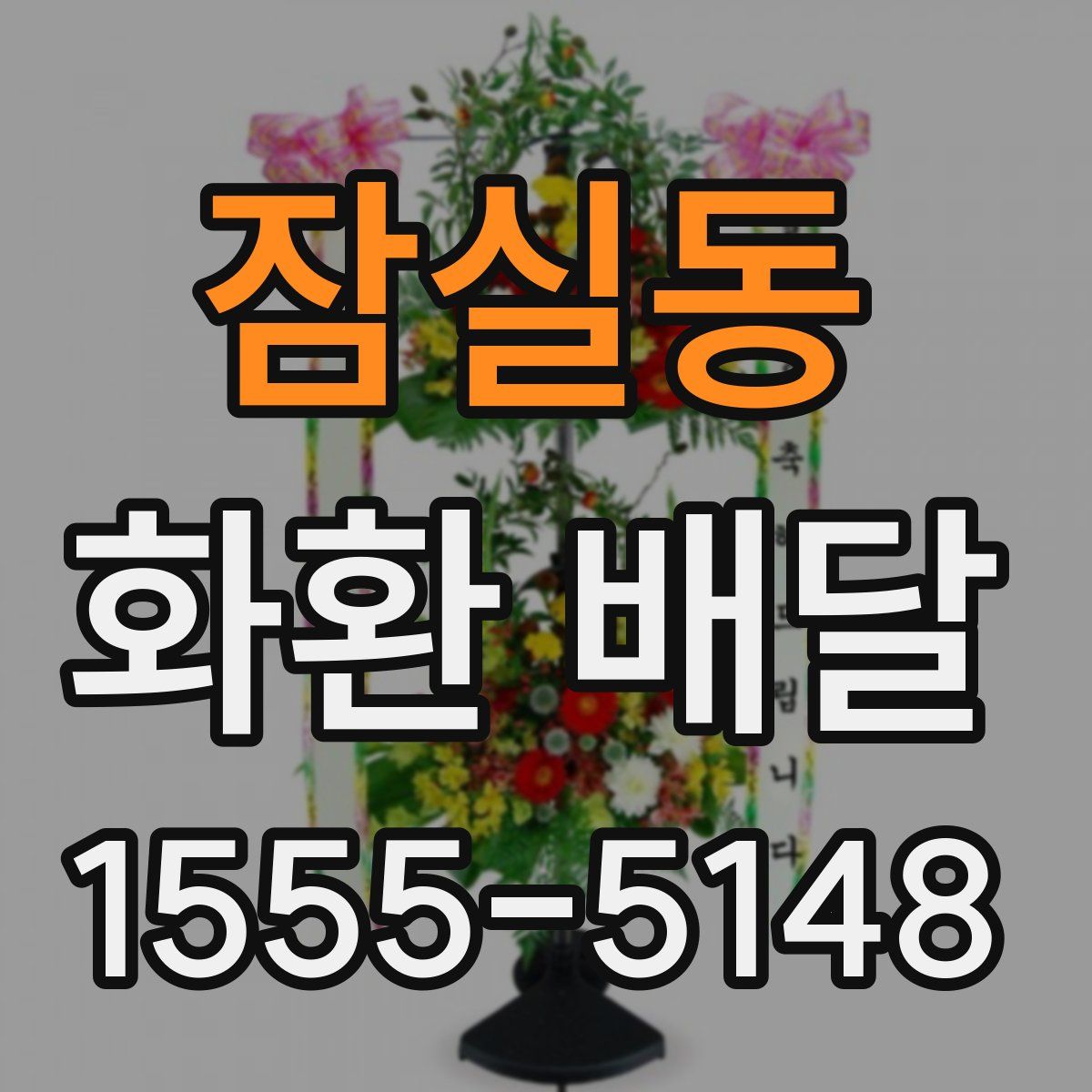 잠실동 화환 배달