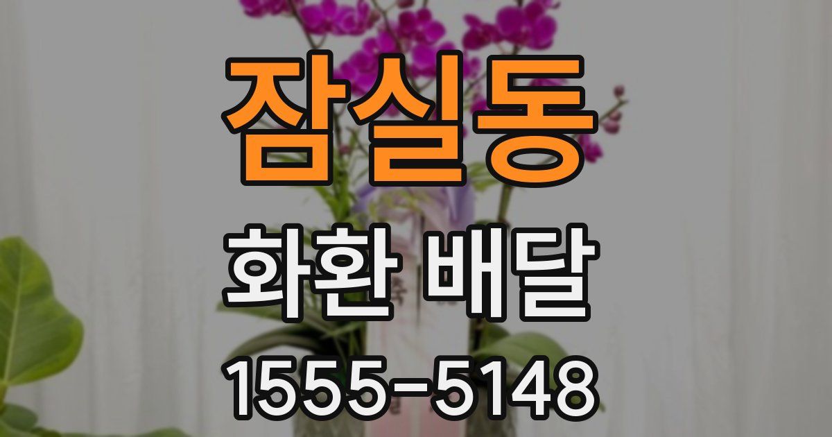 잠실동 화환 배달