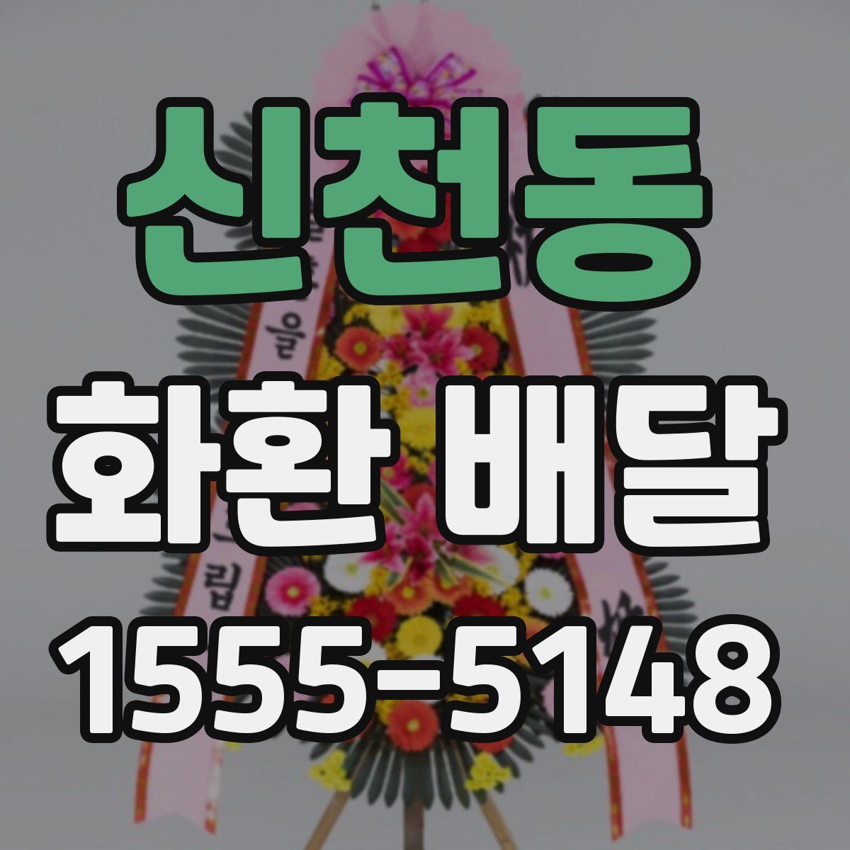 신천동 화환 배달