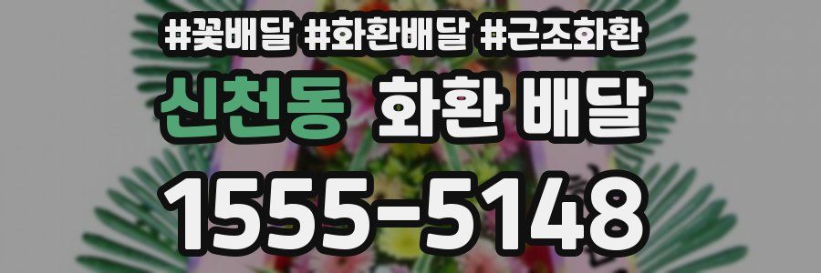 신천동 화환 배달