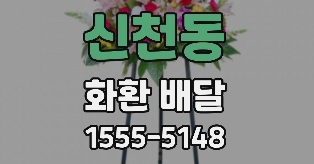 신천동 화환 배달
