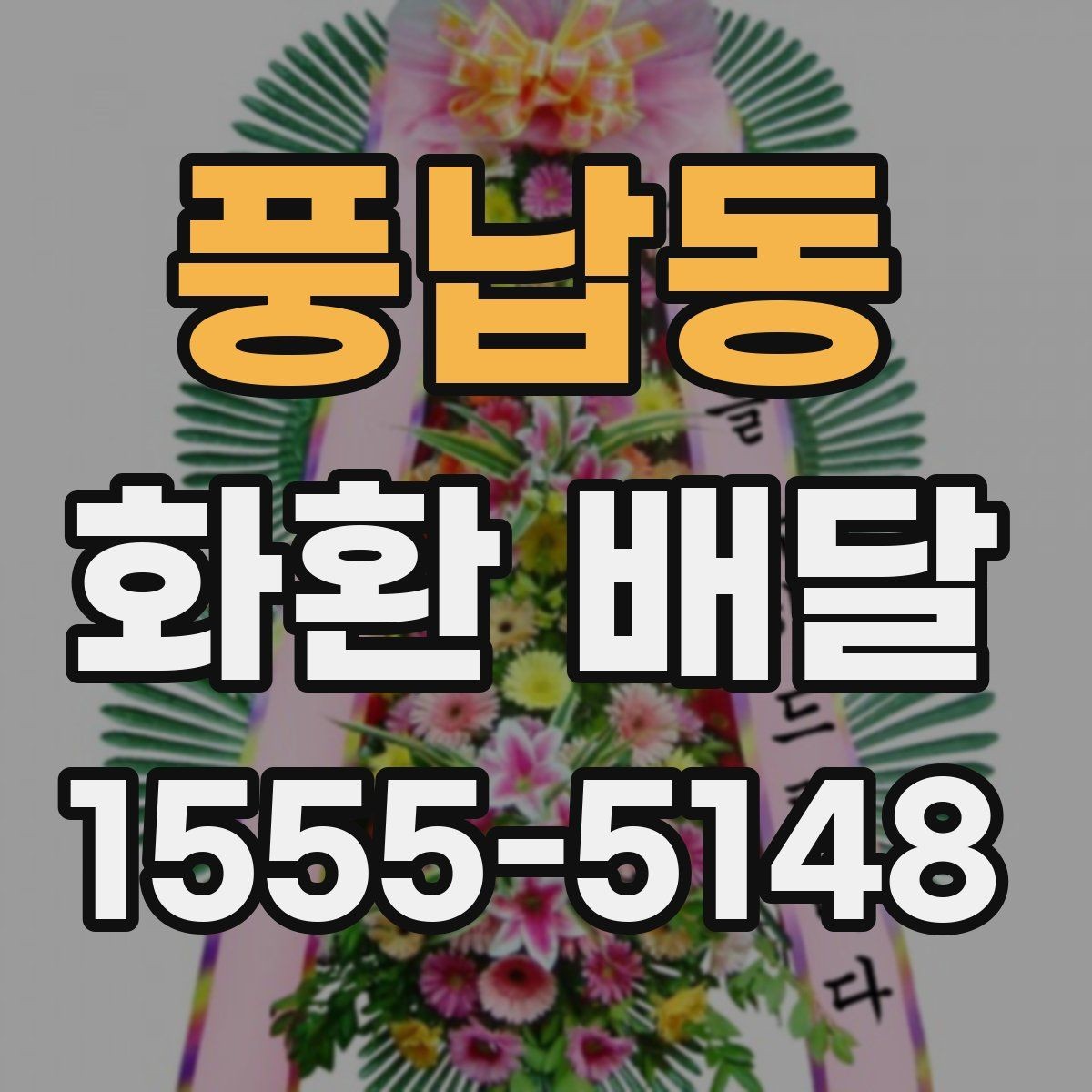 풍납동 화환 배달 지역 내 빠른 접수를 원할 때 보는 것