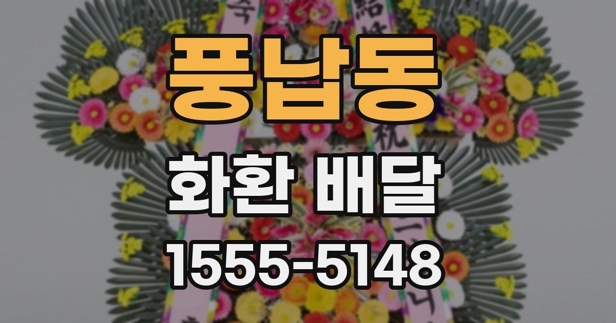 풍납동 화환 배달