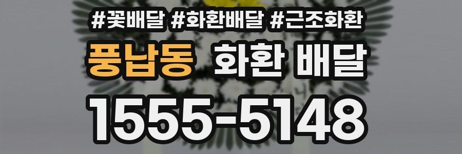 풍납동 화환 배달