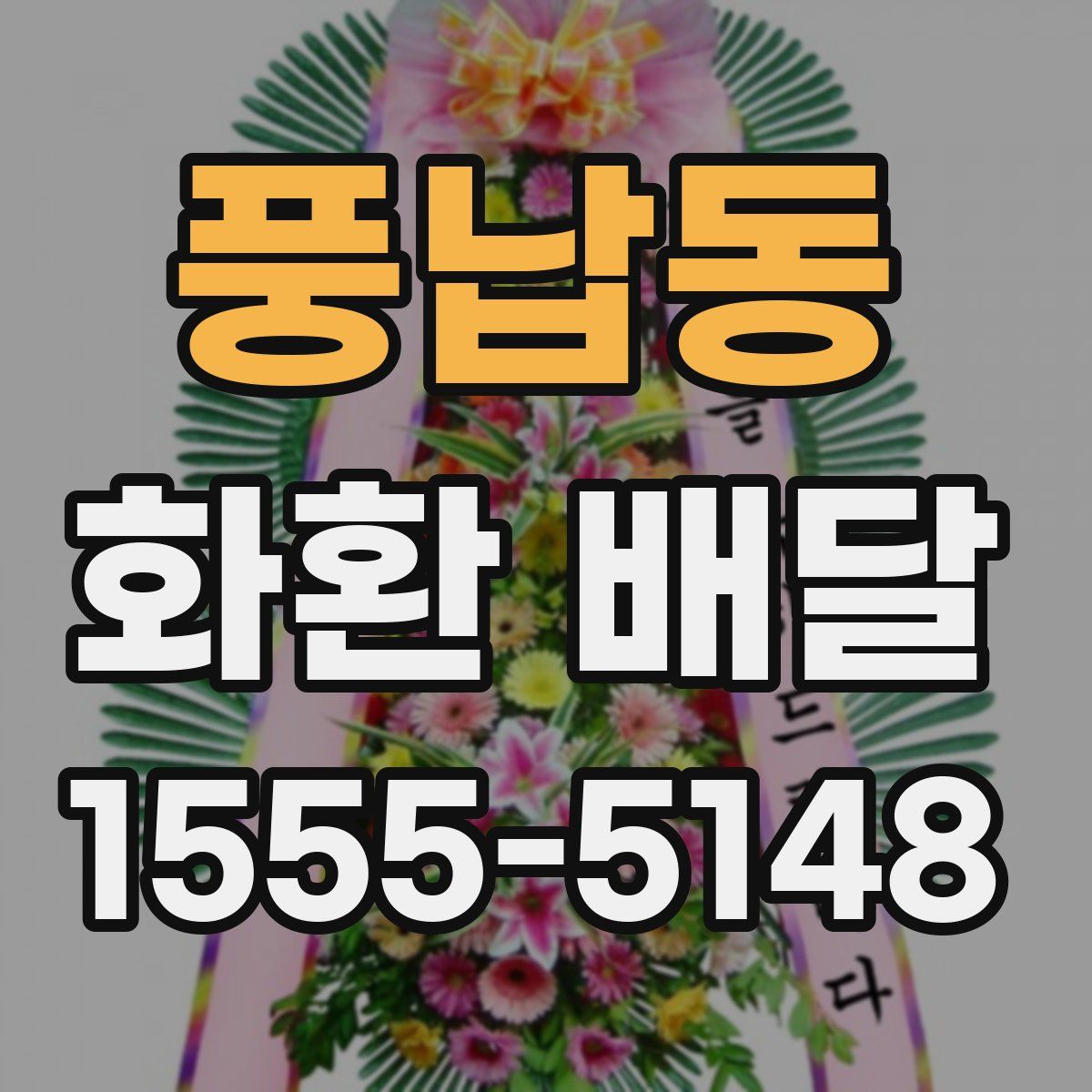 풍납동 화환 배달