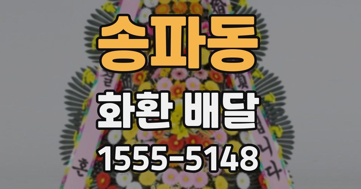 송파동 화환 배달