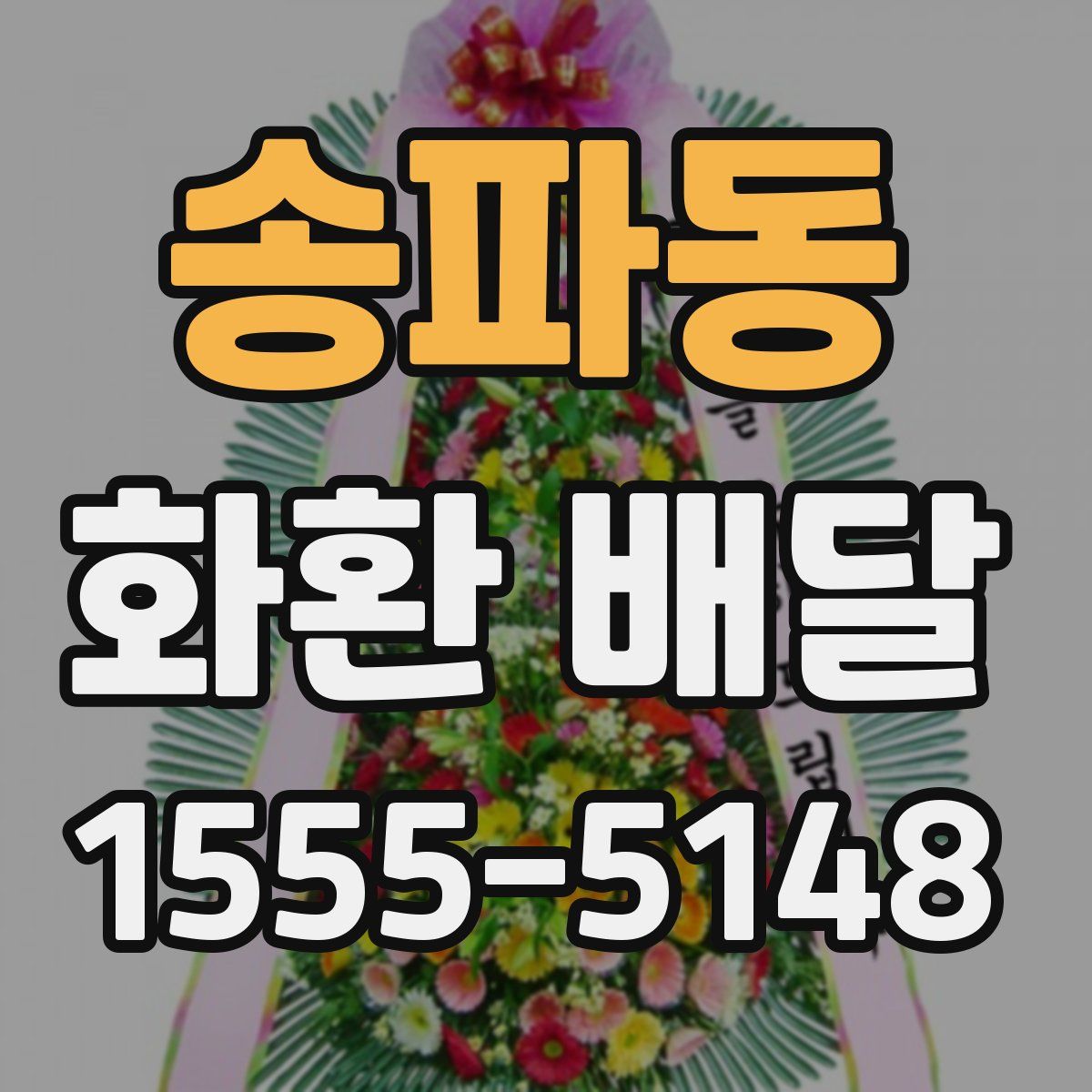 송파동 화환 배달