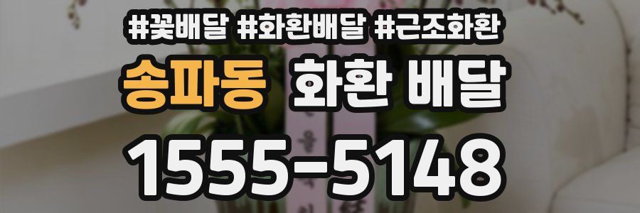 송파동 화환 배달