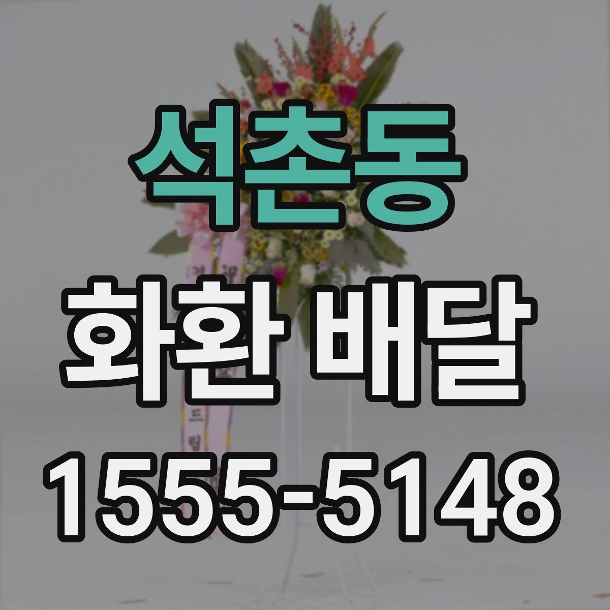 석촌동 화환 배달