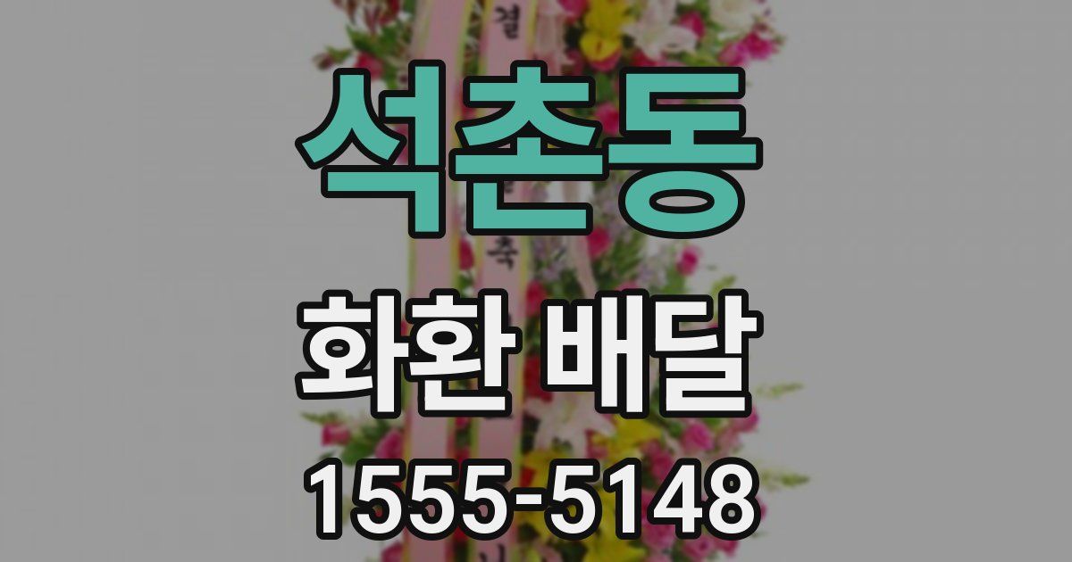 석촌동 화환 배달