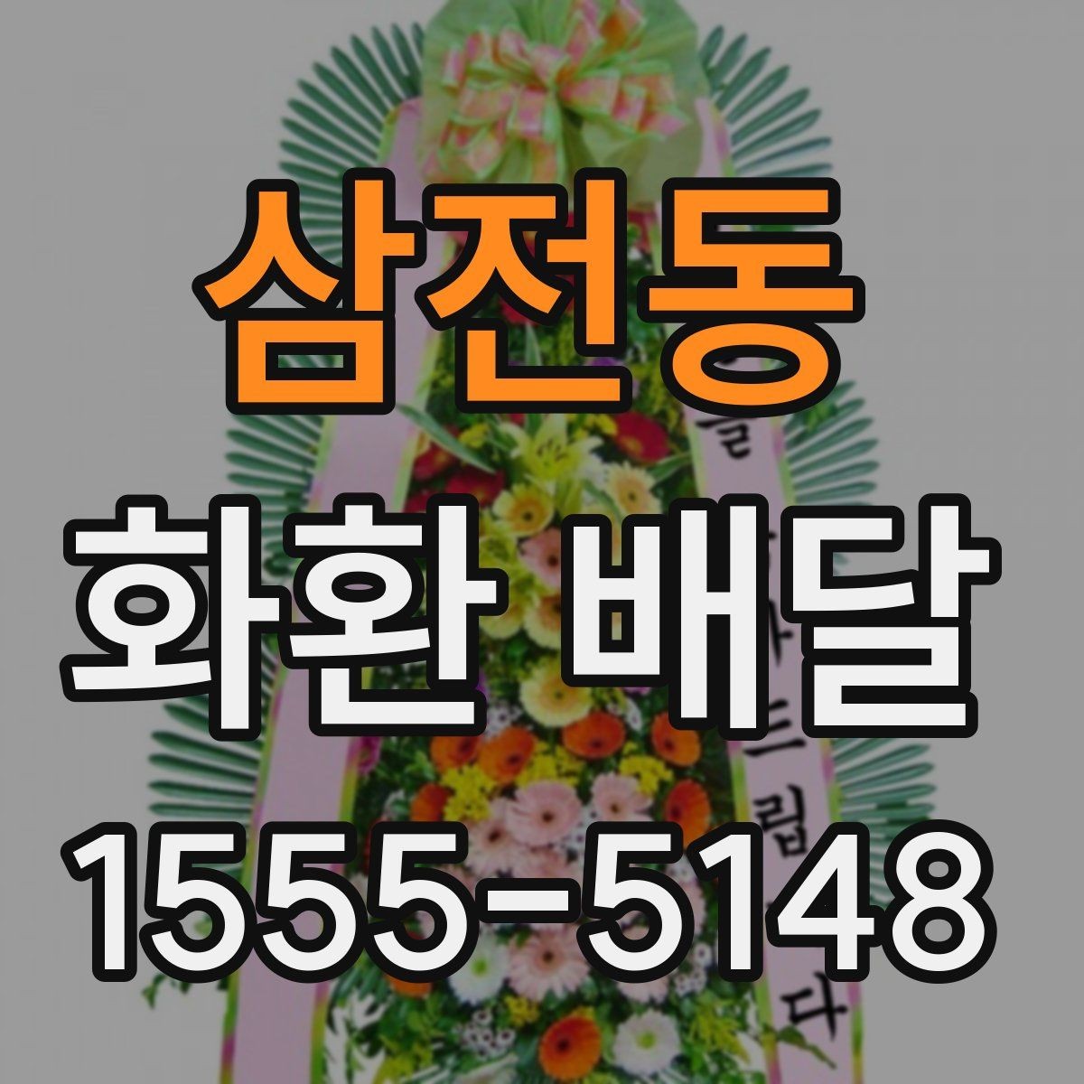 삼전동 화환 배달 서비스가 필요한 순간과 준비법
