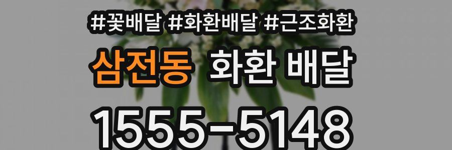 삼전동 화환 배달
