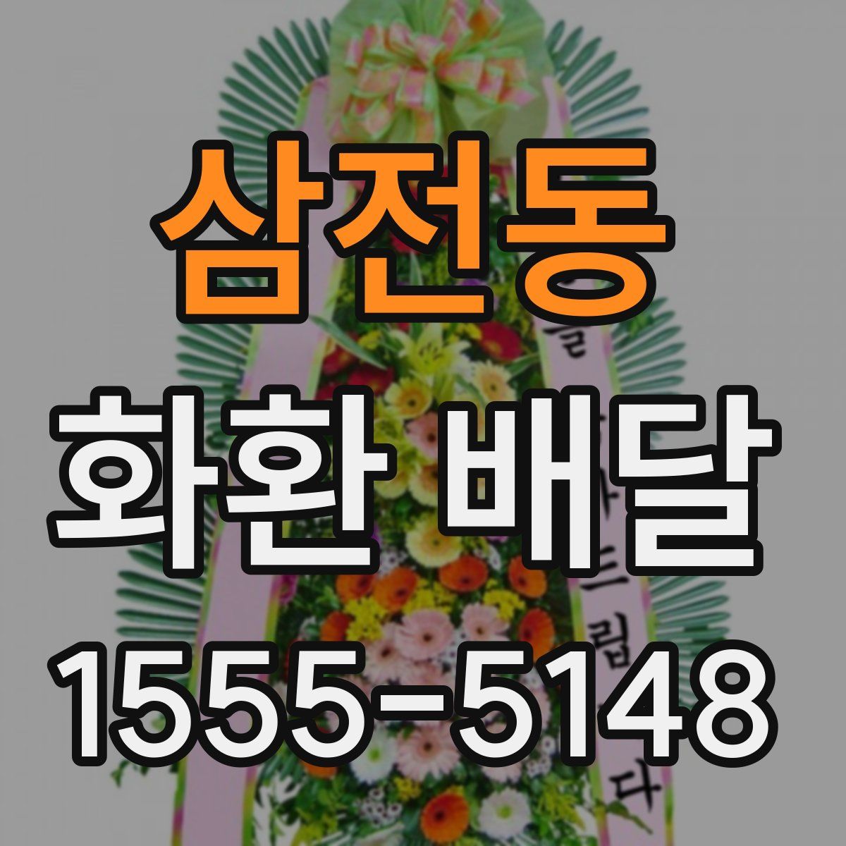 삼전동 화환 배달