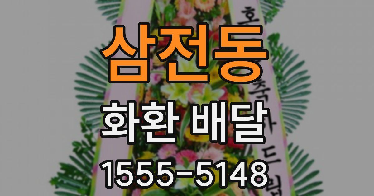 삼전동 화환 배달