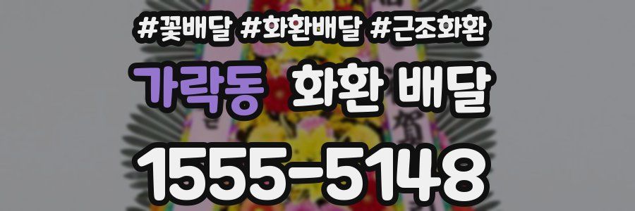 가락동 화환 배달