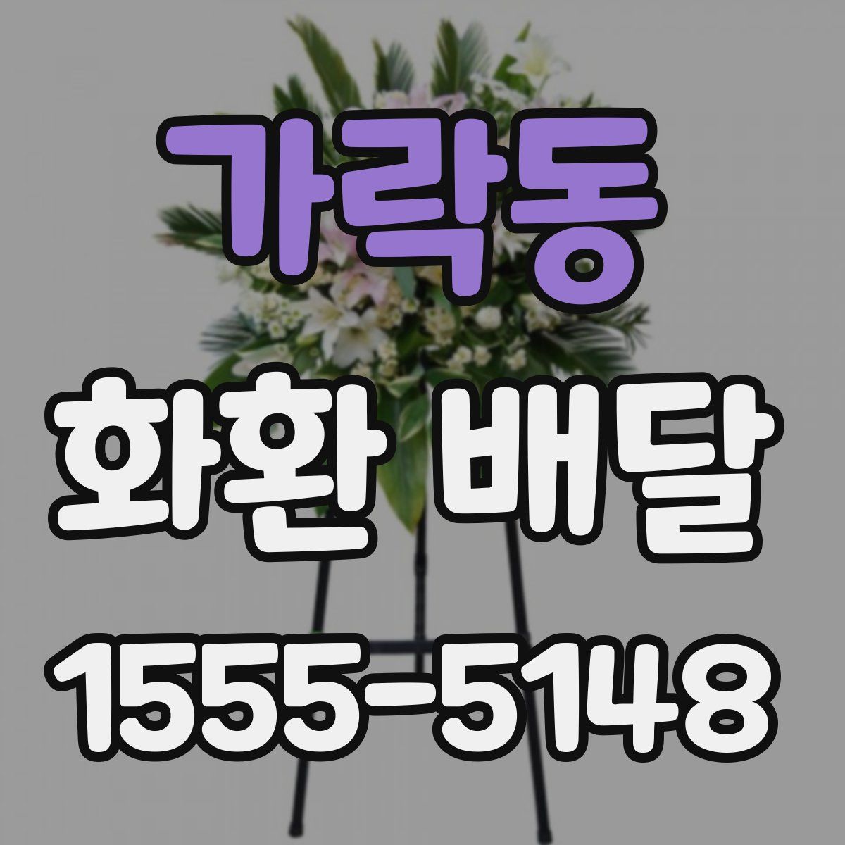 가락동 화환 배달