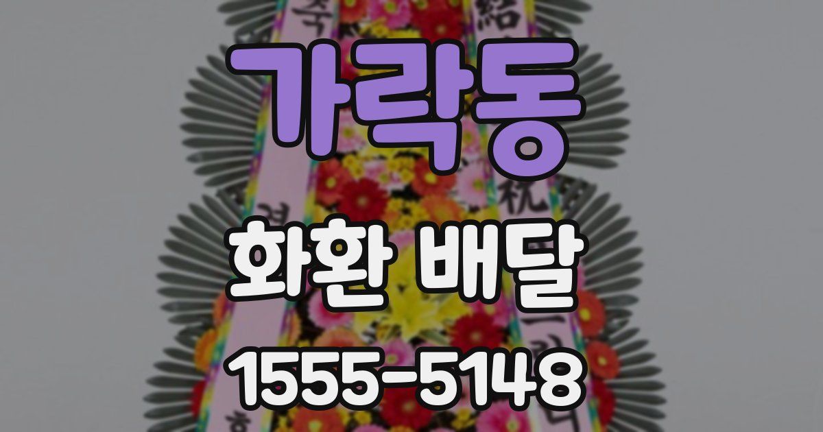 가락동 화환 배달