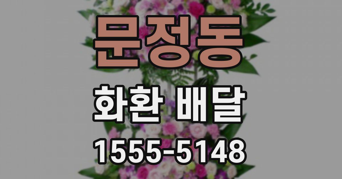 문정동 화환 배달
