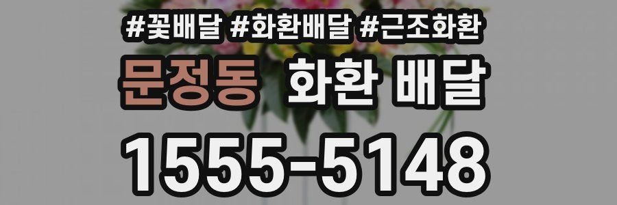 문정동 화환 배달