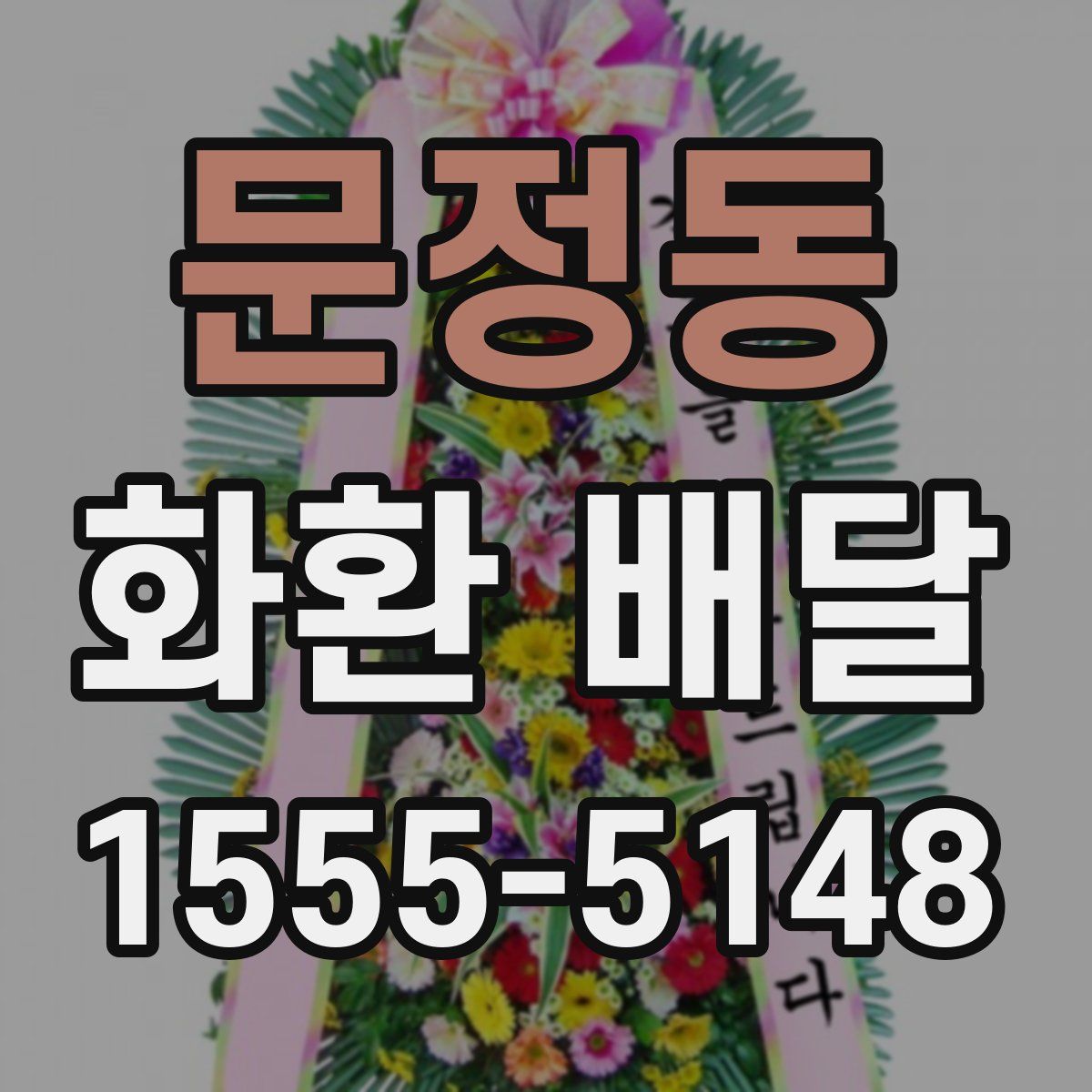 문정동 화환 배달