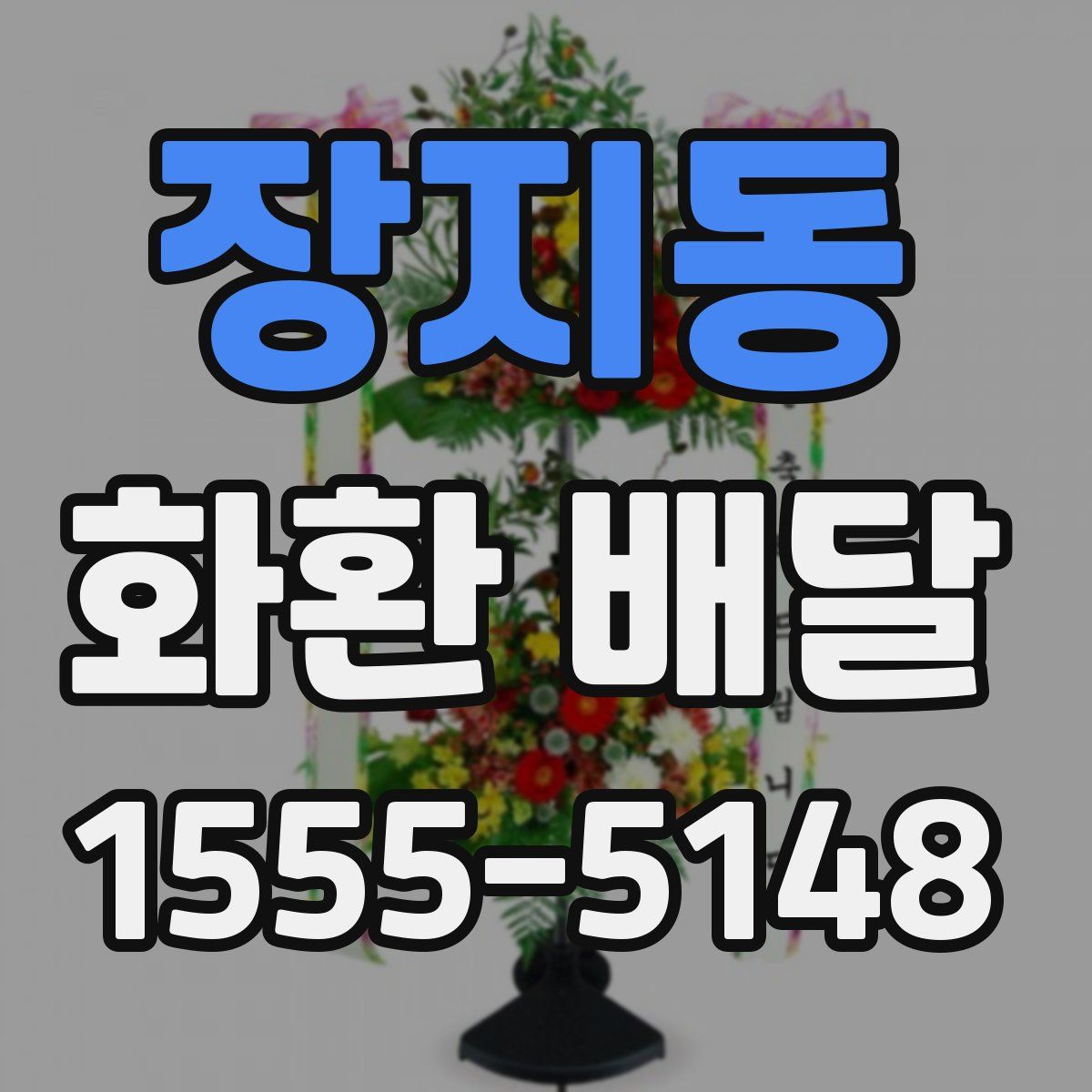 장지동 화환 배달