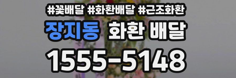 장지동 화환 배달
