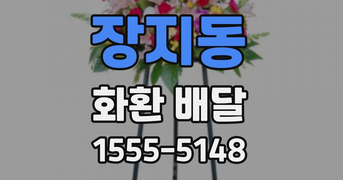 장지동 화환 배달
