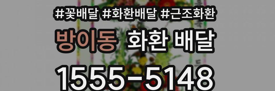 방이동 화환 배달