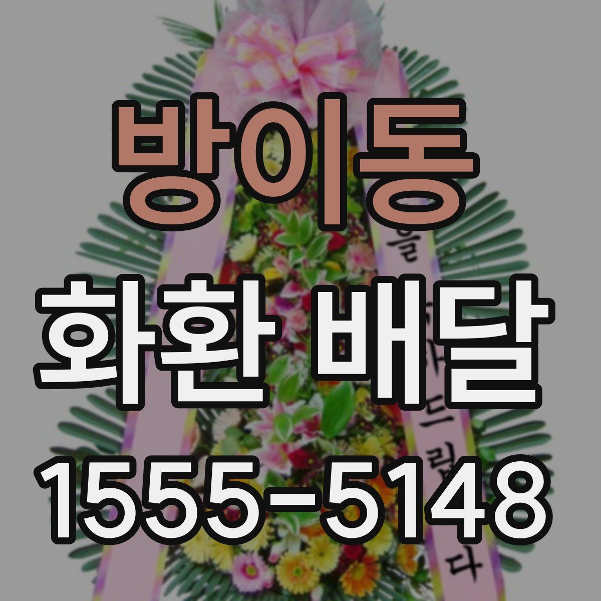 방이동 화환 배달