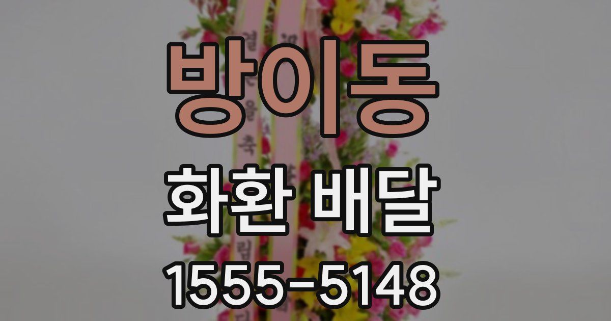 방이동 화환 배달