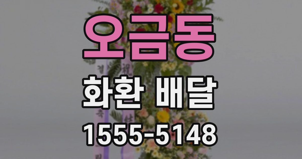 오금동 화환 배달