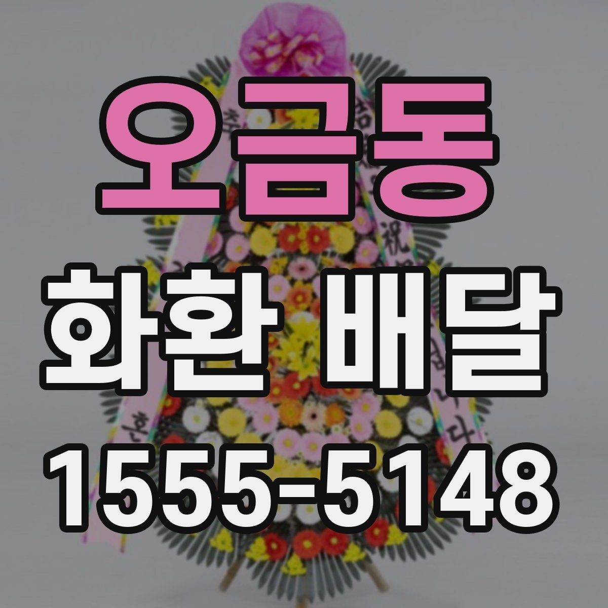 오금동 화환 배달