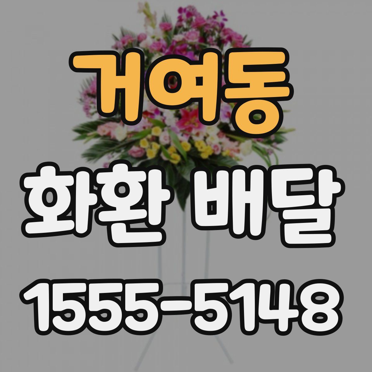거여동 화환 배달